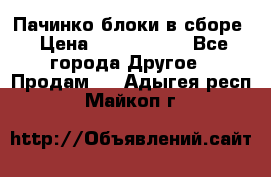 Пачинко.блоки в сборе › Цена ­ 1 000 000 - Все города Другое » Продам   . Адыгея респ.,Майкоп г.